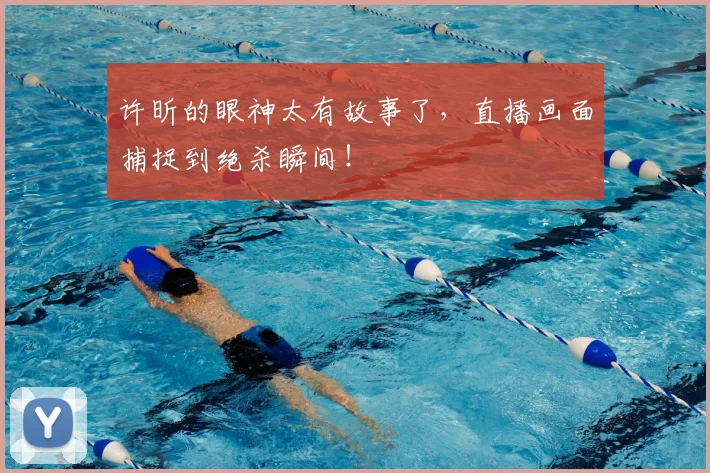 许昕的眼神太有故事了,直播画面捕捉到绝杀瞬间!