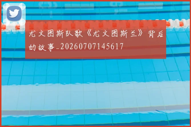 尤文图斯队歌《尤文图斯兰》背后的故事_20260707145617