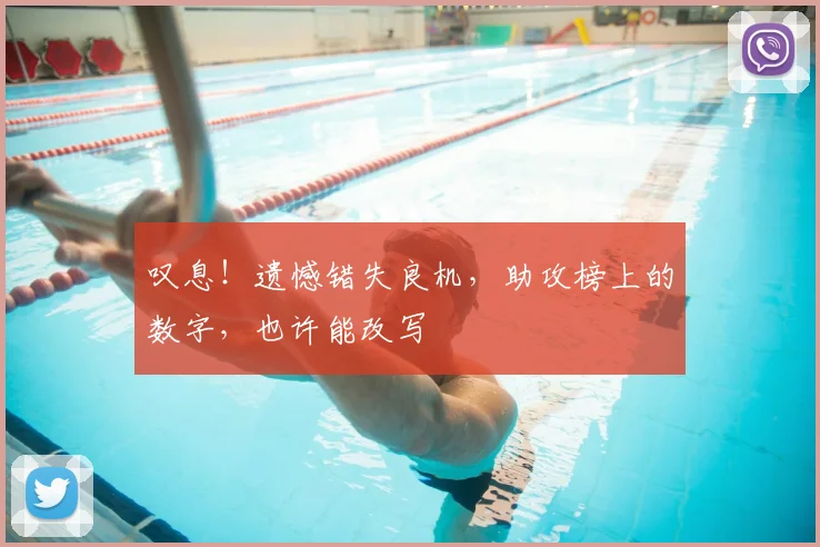 叹息！遗憾错失良机，助攻榜上的数字，也许能改写