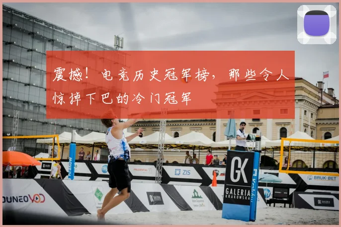震撼!电竞历史冠军榜,那些令人惊掉下巴的冷门冠军