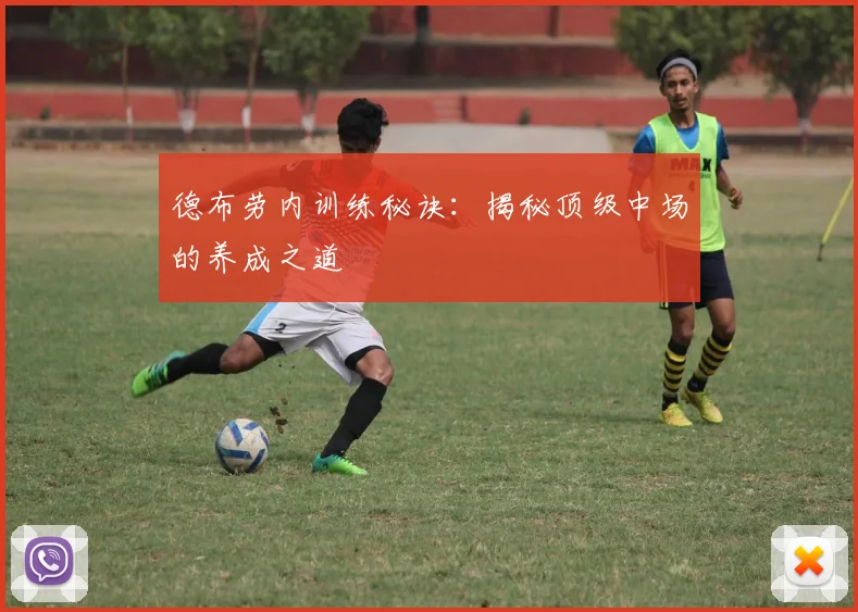 德布劳内训练秘诀：揭秘顶级中场的养成之道