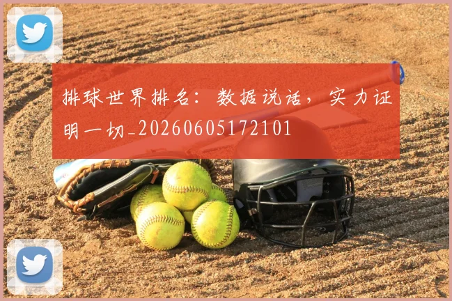 排球世界排名:数据说话,实力证明一切_20260605172101