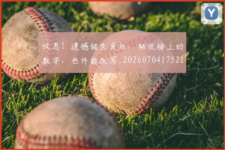 叹息!遗憾错失良机,助攻榜上的数字,也许能改写_20260704175210