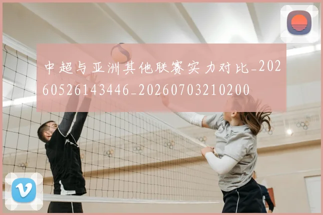 中超与亚洲其他联赛实力对比_20260526143446_20260703210200