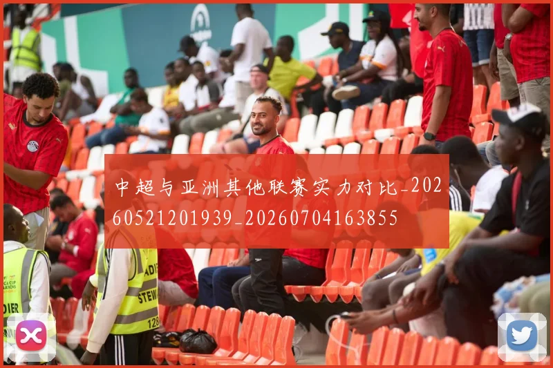中超与亚洲其他联赛实力对比_20260521201939_20260704163855