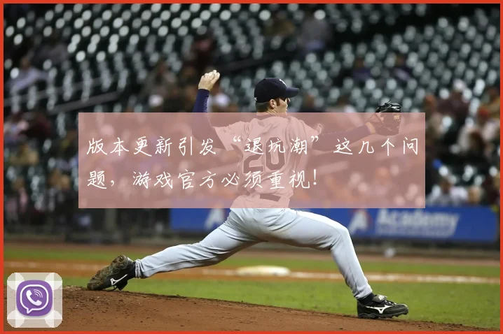 版本更新引发“退坑潮”这几个问题,游戏官方必须重视!