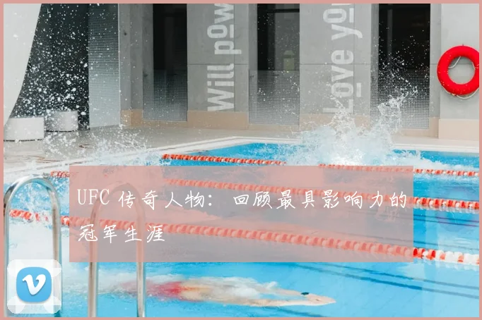 UFC 传奇人物:回顾最具影响力的冠军生涯