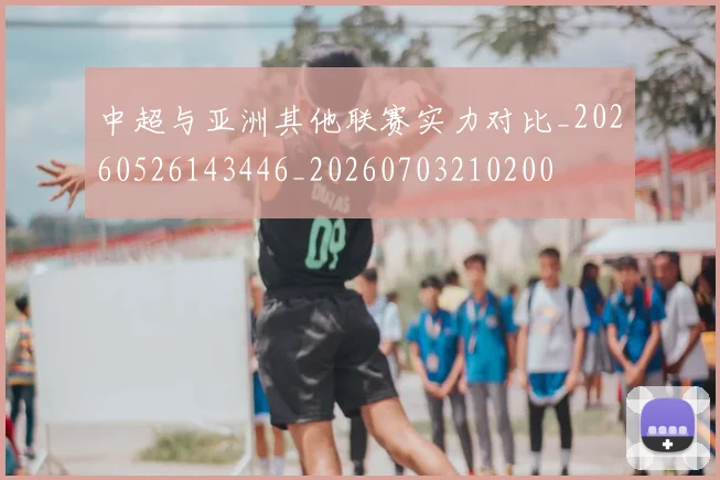中超与亚洲其他联赛实力对比_20260526143446_20260703210200