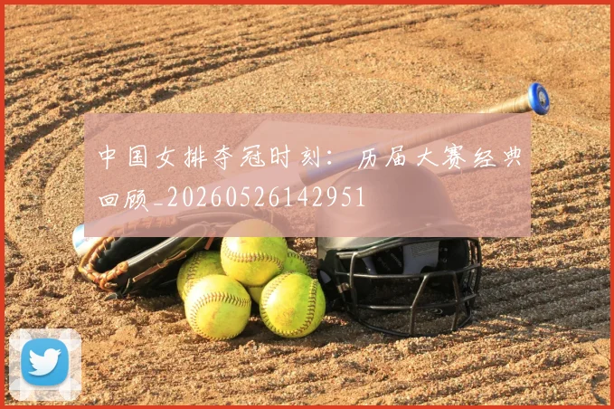中国女排夺冠时刻:历届大赛经典回顾_20260526142951
