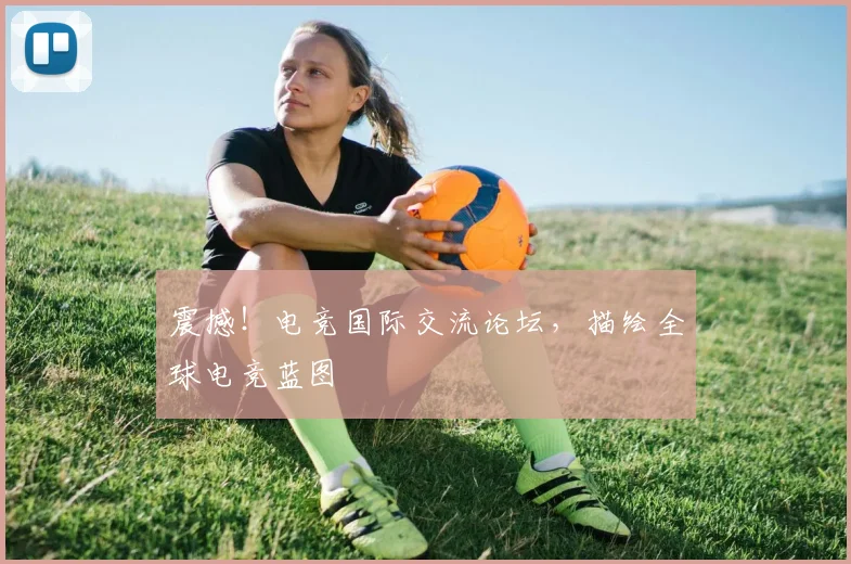 震撼！电竞国际交流论坛，描绘全球电竞蓝图
