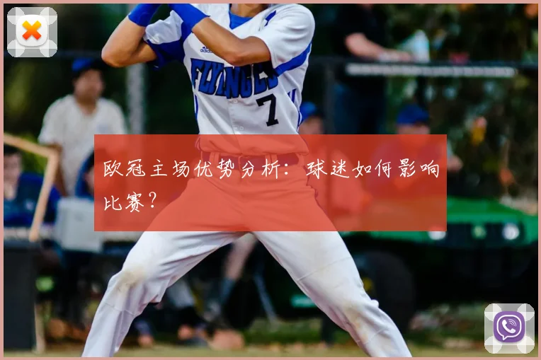 欧冠主场优势分析:球迷如何影响比赛?