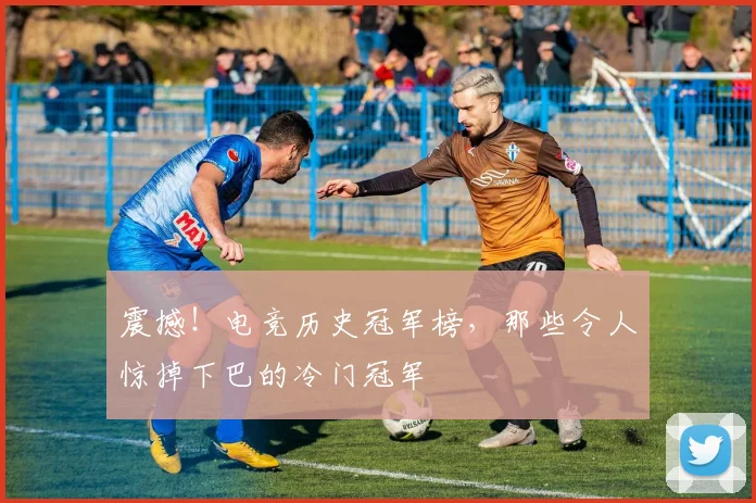 震撼！电竞历史冠军榜，那些令人惊掉下巴的冷门冠军