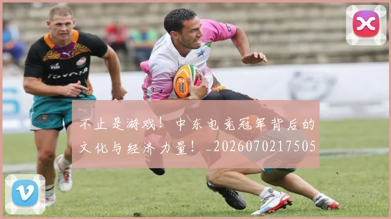 不止是游戏！中东电竞冠军背后的文化与经济力量！_20260702175057