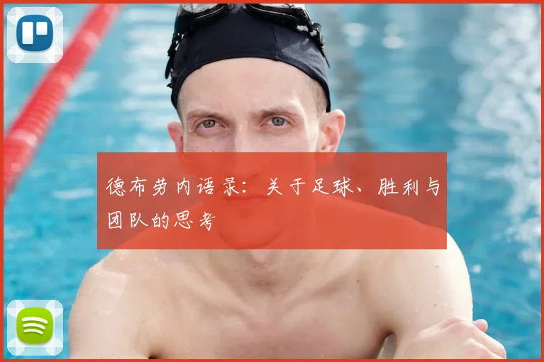 德布劳内语录：关于足球、胜利与团队的思考