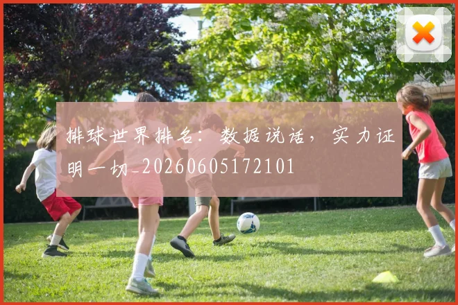 排球世界排名：数据说话，实力证明一切_20260605172101