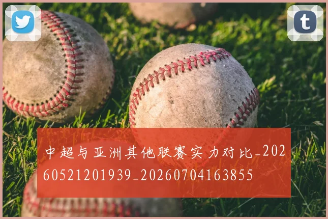 中超与亚洲其他联赛实力对比_20260521201939_20260704163855